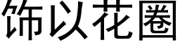 饰以花圈 (黑体矢量字库)