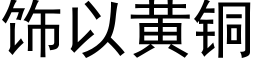 饰以黄铜 (黑体矢量字库)