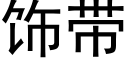 飾帶 (黑體矢量字庫)