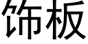 飾闆 (黑體矢量字庫)