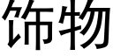 饰物 (黑体矢量字库)