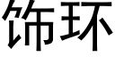 饰环 (黑体矢量字库)