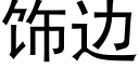 饰边 (黑体矢量字库)