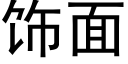 饰面 (黑体矢量字库)