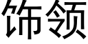 飾領 (黑體矢量字庫)