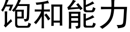 飽和能力 (黑體矢量字庫)