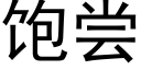 飽嘗 (黑體矢量字庫)