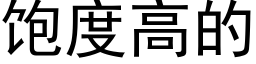 飽度高的 (黑體矢量字庫)