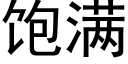 饱满 (黑体矢量字库)