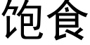 飽食 (黑體矢量字庫)