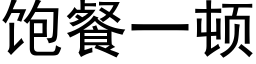 饱餐一顿 (黑体矢量字库)