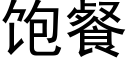 飽餐 (黑體矢量字庫)