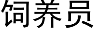 饲养员 (黑体矢量字库)