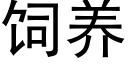 飼養 (黑體矢量字庫)