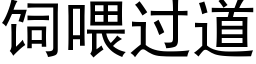 飼喂過道 (黑體矢量字庫)