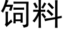 飼料 (黑體矢量字庫)