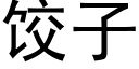 饺子 (黑体矢量字库)