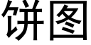 饼图 (黑体矢量字库)