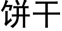 饼干 (黑体矢量字库)