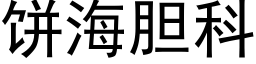 餅海膽科 (黑體矢量字庫)