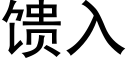 馈入 (黑体矢量字库)