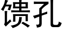 馈孔 (黑体矢量字库)