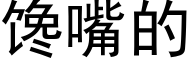 馋嘴的 (黑体矢量字库)