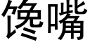 馋嘴 (黑体矢量字库)