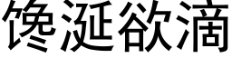 馋涎欲滴 (黑体矢量字库)