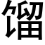 馏 (黑体矢量字库)