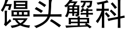 饅頭蟹科 (黑體矢量字庫)