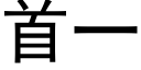 首一 (黑體矢量字庫)