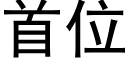 首位 (黑體矢量字庫)