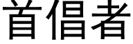 首倡者 (黑體矢量字庫)