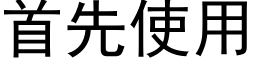 首先使用 (黑體矢量字庫)