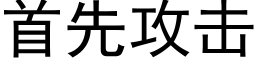 首先攻击 (黑体矢量字库)