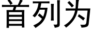 首列为 (黑体矢量字库)