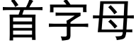 首字母 (黑體矢量字庫)