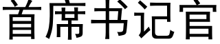 首席书记官 (黑体矢量字库)