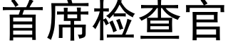 首席檢查官 (黑體矢量字庫)