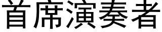 首席演奏者 (黑体矢量字库)