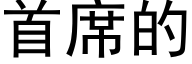 首席的 (黑体矢量字库)