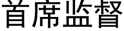 首席監督 (黑體矢量字庫)