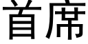 首席 (黑體矢量字庫)