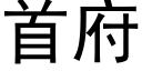 首府 (黑体矢量字库)