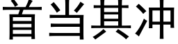 首当其冲 (黑体矢量字库)