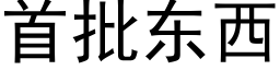 首批东西 (黑体矢量字库)