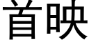 首映 (黑体矢量字库)