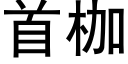 首枷 (黑體矢量字庫)