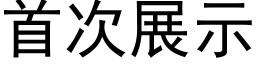 首次展示 (黑体矢量字库)